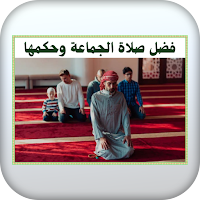 فضل صلاة الجماعة وحكمها