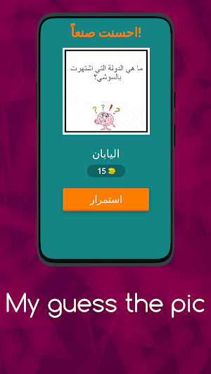 الغاز للادكياء ممتعة بدون نت Screenshot 1