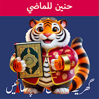 حنين للماضي