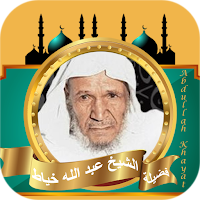 عبدالله خياط قران كامل بدون نت