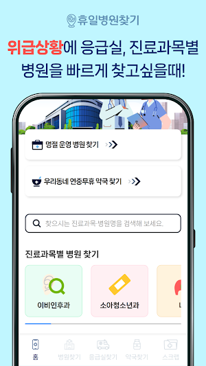 휴일병원찾기 - 약국, 진료병원, 공휴일 Screenshot 1