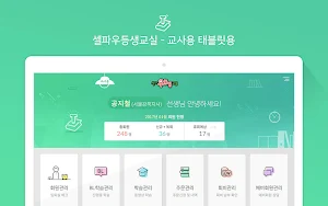 셀파우등생 교사용 (Tablet) Screenshot 1