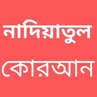 নাদিয়াতুল কুরআন Nadiatul Quran
