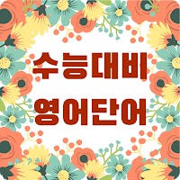 수능대비 영어단어