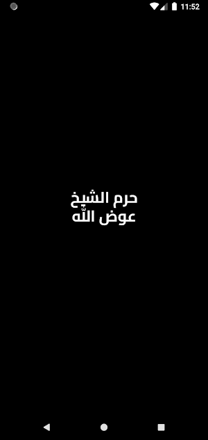 صدقة جارية لحرم الشيخ عوض الله Screenshot 0
