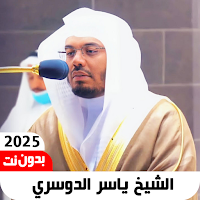 البقرة بدون نت  بصوت الدوسري