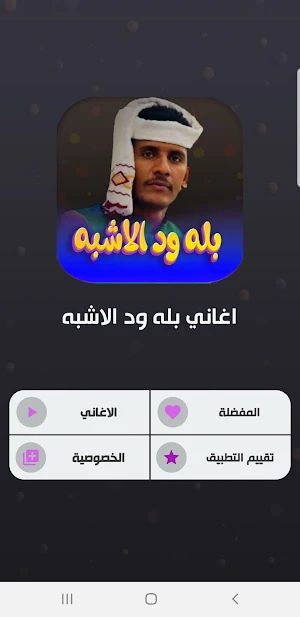 جميع اغاني بله ودالاشبه دون نت Screenshot 1
