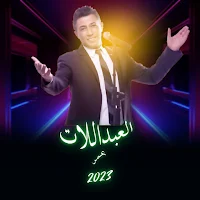 عمر العبداللات بدون نت