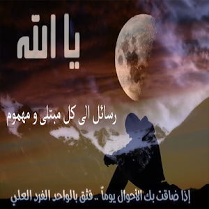 رسائل الى كل مبتلى بدون نت Screenshot 1