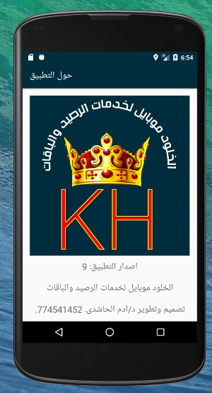 الخلود موبايل لخدمات الرصيد والباقات Screenshot 1