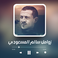 زوامل سالم المسعودي