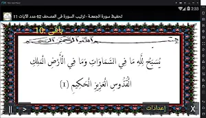 المصحف - جزء 28 سورة الجمعـــة Screenshot 0