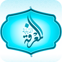 المعرفة الدينية