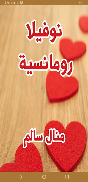 نوفيلا رومانسية Screenshot 0