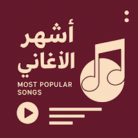 اغاني التوب الساخنة 2025|كلمات