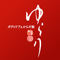 ボディケアゆらり