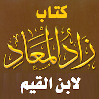 كتاب زاد المعاد لابن القيم