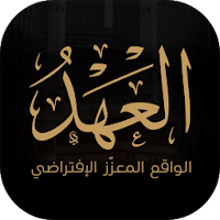 العهد