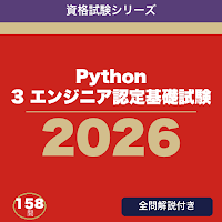 Python 3 エンジニア認定基礎試験 合格ドリル