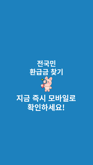 전국민 환급금 찾기 Screenshot 3