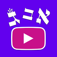 HebrewTube - Practice Hebrew