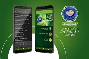هاجر بوساق القران الكريم بدون انترنت Screenshot 0