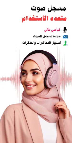 مسجل صوت - تسجيل صوتي Screenshot 1