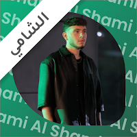 Al Shami - الشامي