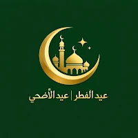 عيد الفطر - عيد الاضحى