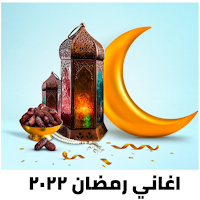 مرحب يا هلال |اغاني رمضان 2022