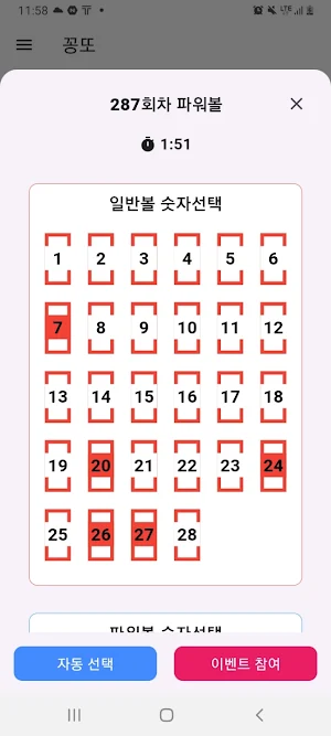 꽁또 - 리워드적립 로또, 파워볼 번호생성 Screenshot 1