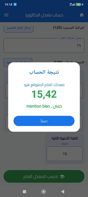 حساب معدل البكالوريا + التوجيه Screenshot 3
