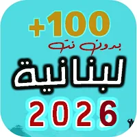 اغاني لبنانية 2026 | بدون نت