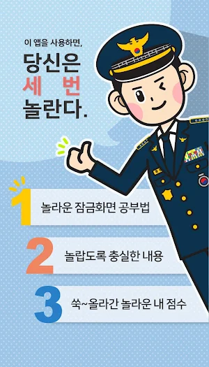 틈틈경찰승진 (형법,형사소송법 기출,해설 잠금화면학습) Screenshot 1