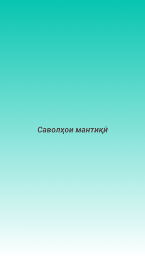САВОЛҲОИ МАНТИҚӢ (НАВ) Screenshot 0