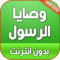 وصايا الرسول كاملة بدون نت
