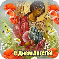 Красивые поздравления с Днем Ангела