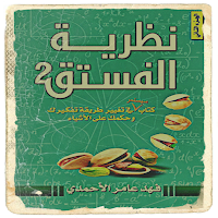 نظرية الفستق || للمبدع فهد عامر الأحمدي