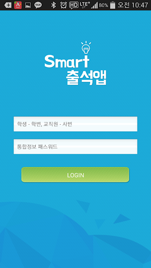 전자출결 호남대용(Push) Screenshot 0