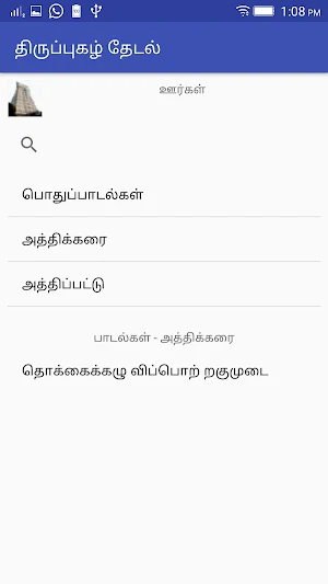 திருப்புகழ் தேடல் Screenshot 2