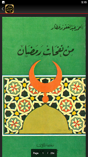 دروس رمضانية مواعظ رمضان Screenshot 1