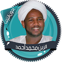 الزين محمد قرأن كامل بدون نت