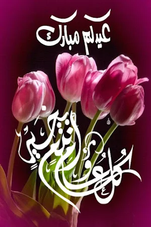 عيد الأضحى خلفيات متحركة Screenshot 0