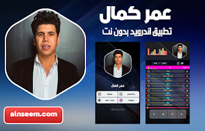 عمر كمال بدون نت Screenshot 0
