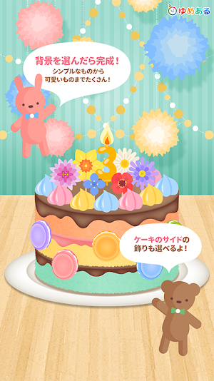 親子で作ろう！パーティーケーキ(クッキングおままごと) Screenshot 2