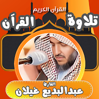 القران كامل عبدالبديع غيلان