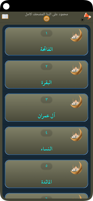 محمود على البنا المصحف كامل Screenshot 2