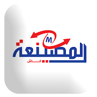 المصينعة كاش