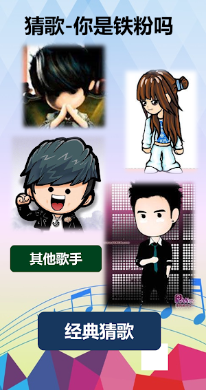 猜歌高手铁粉 - Guess Song Screenshot 3