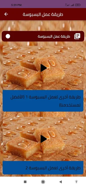 طريقة عمل البسبوسة Screenshot 1